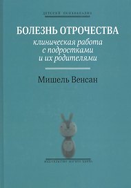 Болезнь отрочества: Клиническая работа с подростками и их родителями. Вып. 5