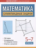 Математика: олимпиадные задачи: 5-7 классы