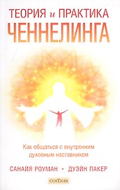 Теория и практика ченнелинга: Как общатся с внутренним духовным наставником