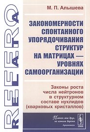 Закономерности спонтанного упорядочивания структур на матрицах - уровнях самоорганизации. Законы роста числа нейтронов в структурном составе нуклидов (кварковых кристаллов)