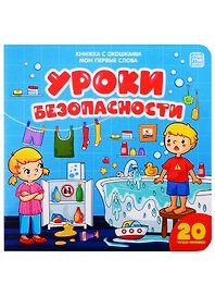 Уроки безопасности