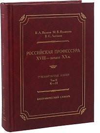 Российская профессура XVIII начало XX века. Гуманитарные науки. Биографический словарь. Том 2: К-П