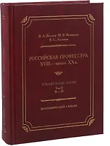 Российская профессура XVIII начало XX века. Гуманитарные науки. Биографический словарь. Том 2: К-П