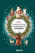 Рождественские и новогодние мифы