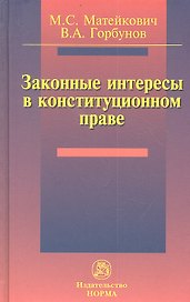 Законные интересы в конституционном праве: Монография
