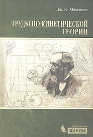 Труды по кинетической теории