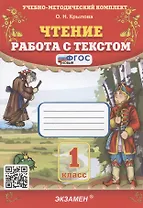 Чтение. Работа с текстом. 1 класс