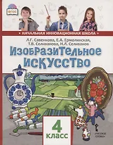 Изобразительное искусство. 4 класс. Учебник