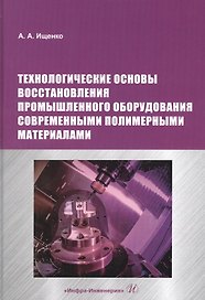 Технологические основы восстановления промышленного оборудования современными полимерными материалами. Учебное пособие