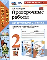 Русский язык. Проверочные работы. 2 класс. К учебнику В.П. Канакиной, В.Г. Горецкого "Русский язык. 2 класс. В 2-ч частях"