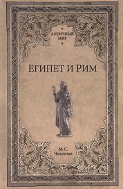 Египет и Рим