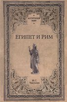 Египет и Рим