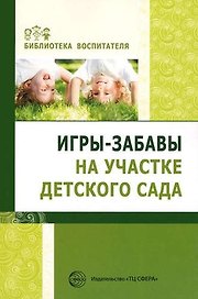 Игры-забавы на участке детского сада