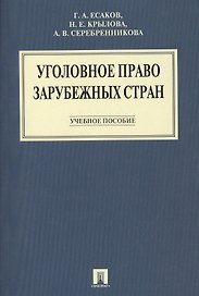 Уголовное право зарубежных стран: учеб. пособие.
