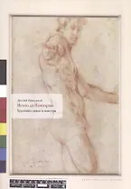 Якопо да Понтормо Художник извне и изнутри (м) (супер) Ипполитов