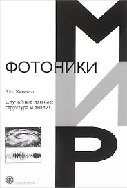 Случайные данные структура и анализ (МФиТ) Хименко