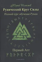Рунический Круг Силы. Полный курс обучения рунам. 1 атт