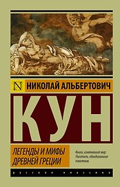 Легенды и мифы Древней Греции