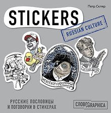 Русские пословицы и поговорки в стикерах