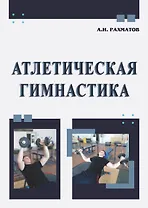 Атлетическая гимнастика