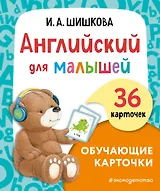 Английский для малышей. Обучающие карточки. 36 карточек