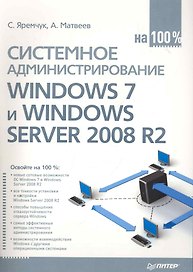Системное администрирование Windows 7 и Windows Server 2008 R2 на 100%