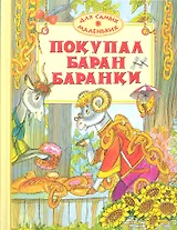 Покупал баран баранки Стихи