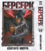 Берсерк. Том 14 (Berserk). Манга