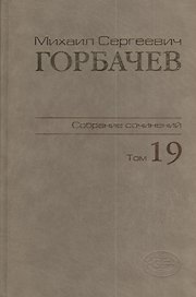 Собрание сочинений Т.19. Март - май 1990