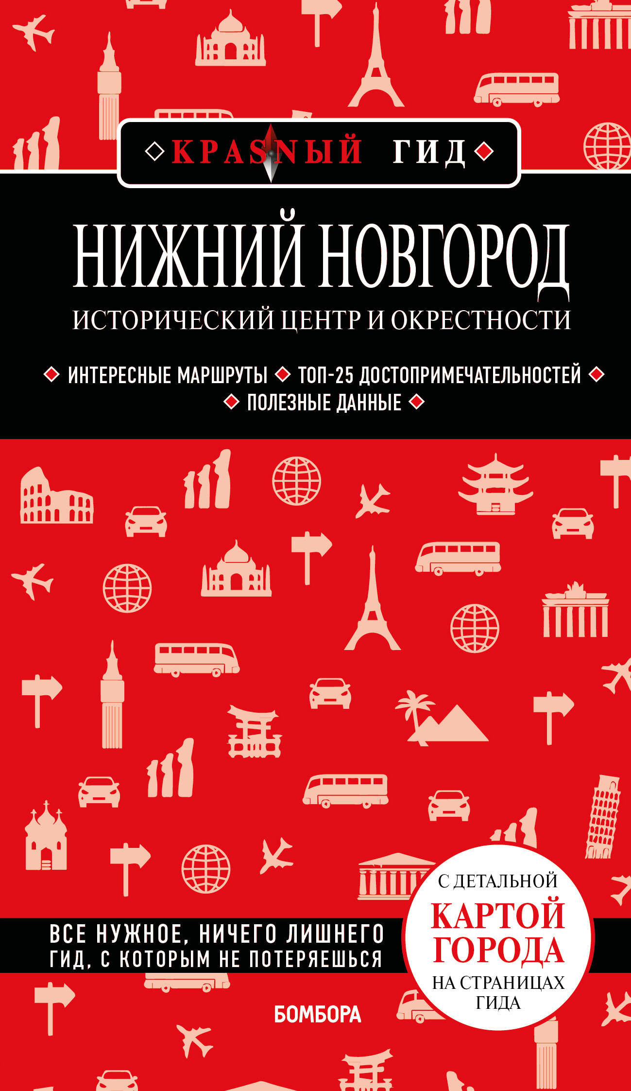 Нижний Новгород. Исторический центр и окрестности (3-е изд.)
Нижний Новгород. Исторический центр и окрестности (3-е изд.)