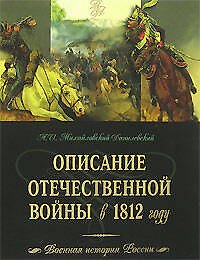 Описание Отечественной войны в 1812 году