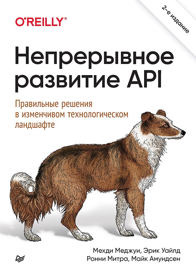 Непрерывное развитие API. Правильные решения в изменчивом технологическом ландшафте, 2-е изд.
Непрерывное развитие API. Правильные решения в изменчивом технологическом ландшафте, 2-е изд.