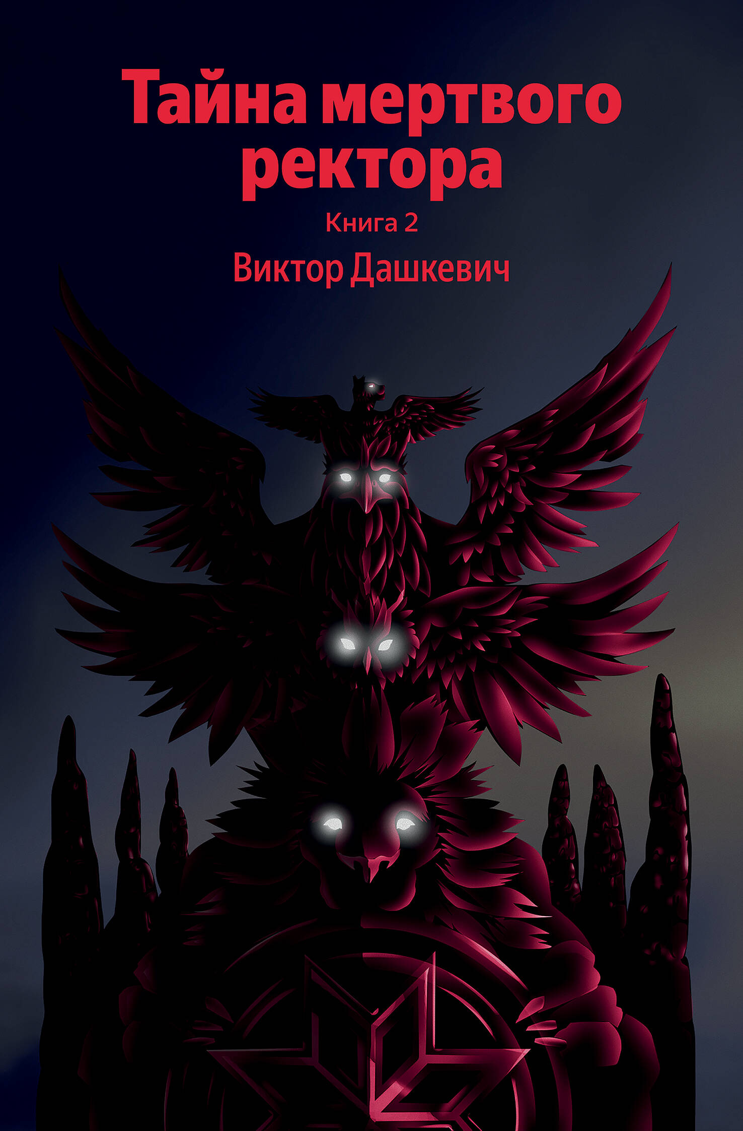 Тайна мертвого ректора. Книга 2
Тайна мертвого ректора. Книга 2