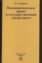 Наднациональное право и государственный суверенитет (некоторые проблемы теории):монография