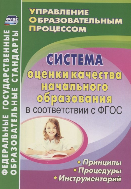 Система оценки качества начального образования в соответствии с ФГОС. Принципы, процедуры, инструментарий
Система оценки качества начального образования в соответствии с ФГОС. Принципы, процедуры, инструментарий