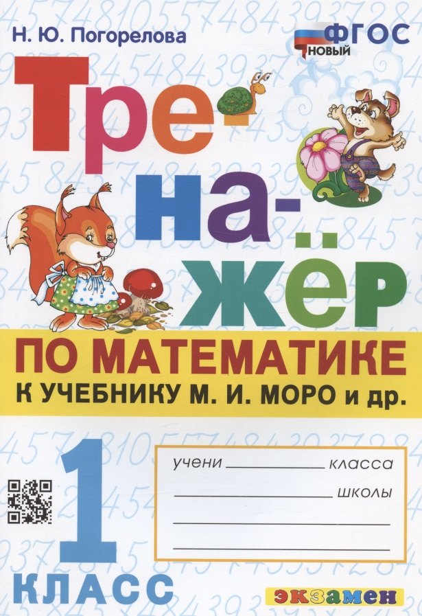 Тренажер по математике. 1 класс: к учебнику М.И. Моро и др. "Математика. 1 класс. В 2-х частях"
Тренажер по математике. 1 класс: к учебнику М.И. Моро и др. "Математика. 1 класс. В 2-х частях"