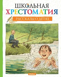 Школьная хрестоматия. Рассказы о детях