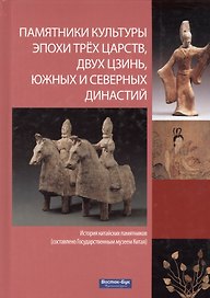 Памятники культуры эпохи трех царств двух Цзинь Южных и Северных династий (Гочжан)