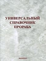 Универсальный справочник прораба. Издание 3-е, перераб. и доп.
