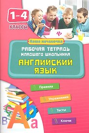 Английский язык. 1-4 классы. Рабочая тетрадь младшего школьника
