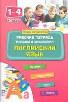 Английский язык. 1-4 классы. Рабочая тетрадь младшего школьника