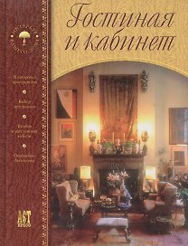 Гостиная и кабинет