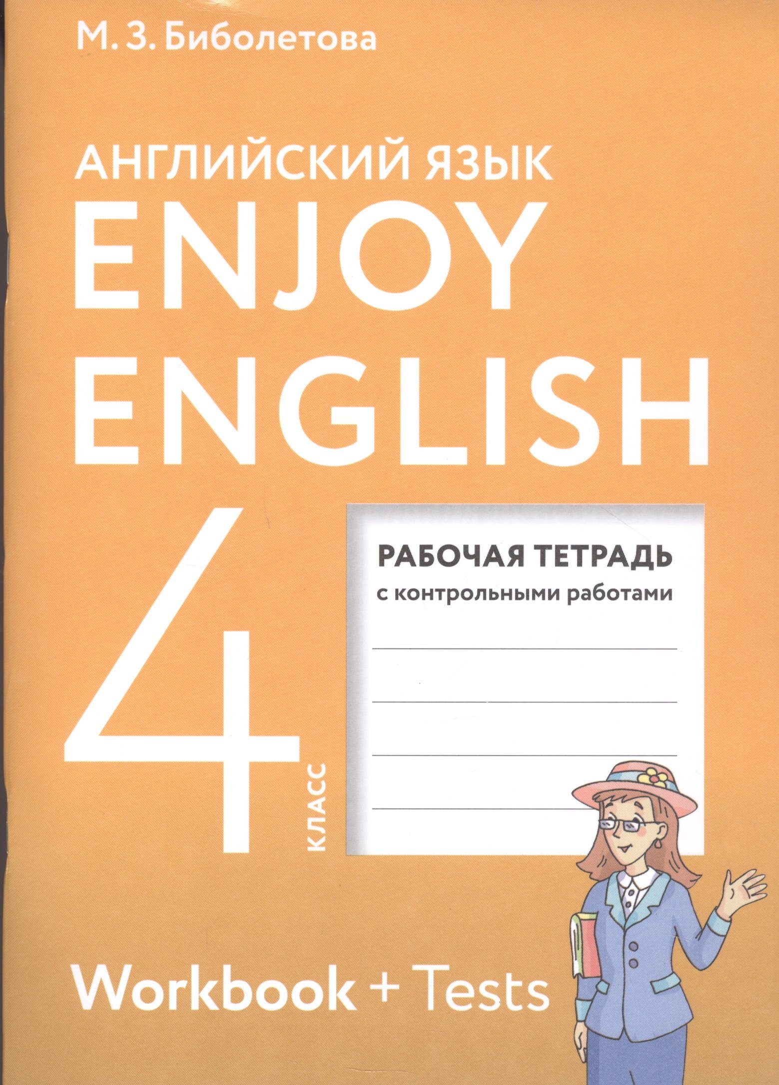 Enjoy English. Английский с удовольствием. 4 класс. Рабочая тетрадь с контрольными работами для общеобразовательных учреждений
Enjoy English. Английский с удовольствием. 4 класс. Рабочая тетрадь с контрольными работами для общеобразовательных учреждений