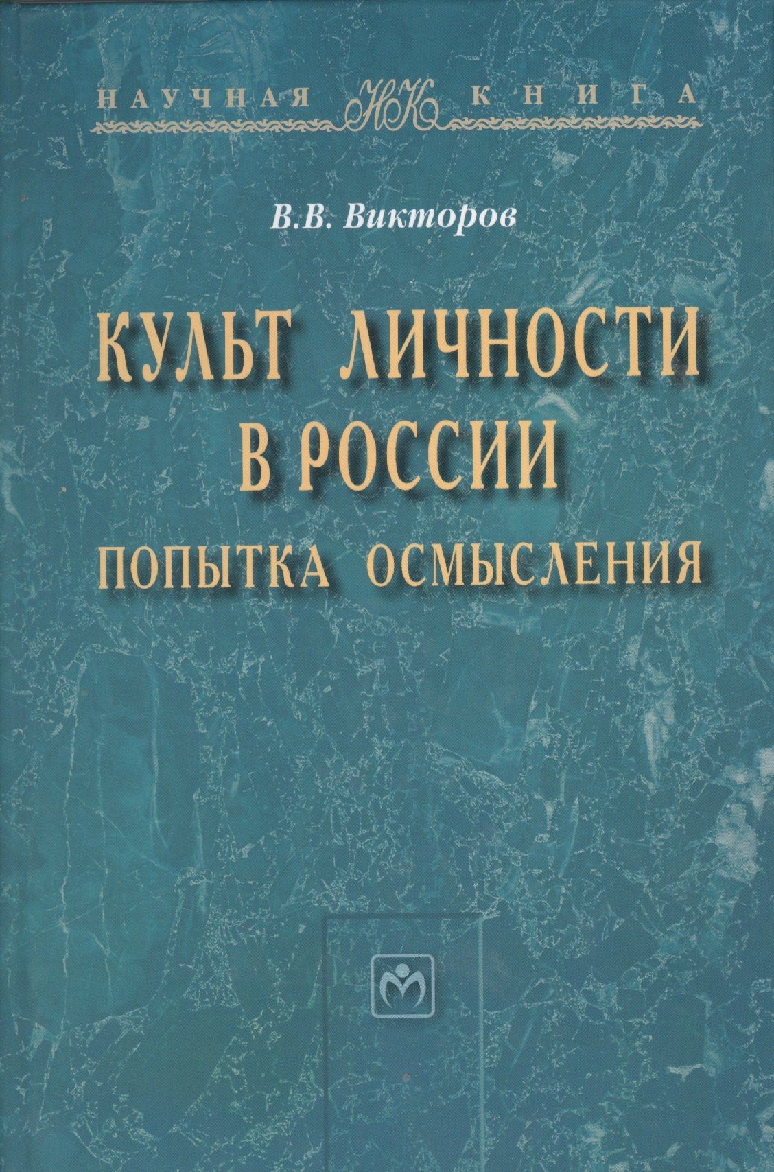 Культ личности в России: попытка осмысления: Монография - (Научная книга) /Викторов В.В.
Культ личности в России: попытка осмысления: Монография - (Научная книга) /Викторов В.В.