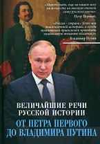 Величайшие речи русской истории. От Петра Первого до Владимира Путина
