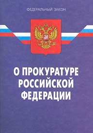 Федеральный закон "О прокуратуре Российской Федерации" - 10-е изд. / По сост. на 15.01.11