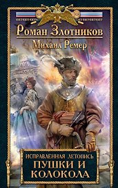 Исправленная летопись.Кн.3.Пушки и колокола