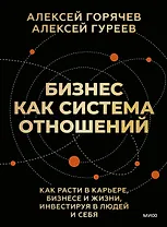 Бизнес как система отношений. Как расти в карьере, бизнесе и жизни, инвестируя в людей и себя