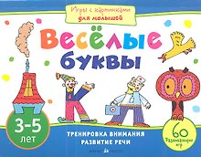 Веселые буквы. Игры с картинками для малышей. 3-5 лет