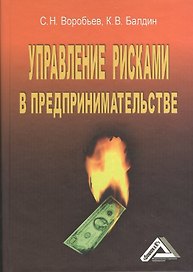 Управление рисками в предпринимательстве / 4-е изд., испр.